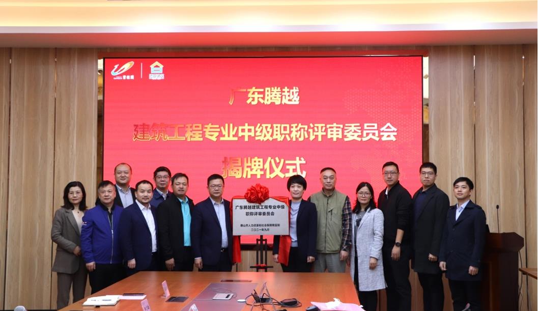 首家！騰越建筑工程專業(yè)中級職稱自主評審資格委員會授牌儀式圓滿舉行
