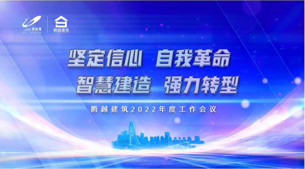 騰越建筑2022：堅定信心，自我革命；智慧建造，強力轉(zhuǎn)型