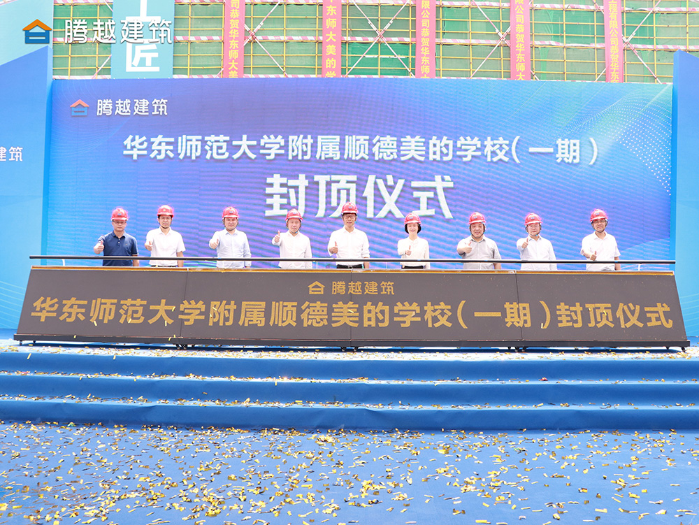 匠心灌注，載譽封頂 騰越建筑華東師范大學(xué)附屬順德美的學(xué)校（一期）封頂儀式圓滿舉行