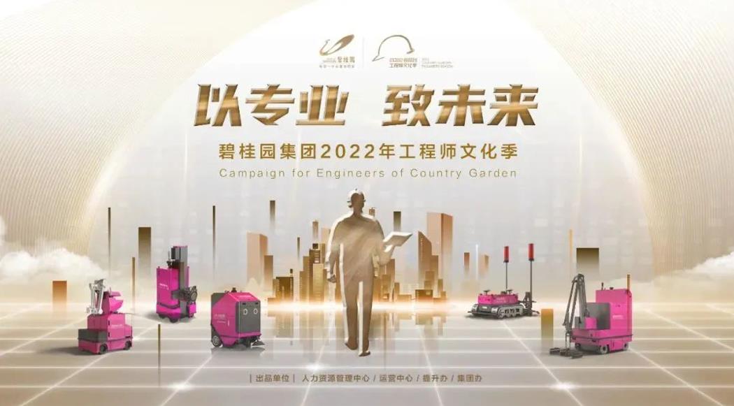強基行動2.0！碧桂園集團(tuán)2022年工程師文化季正式啟動