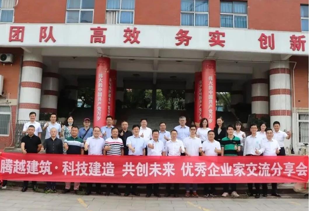 科技建造，共創(chuàng)未來|騰越建筑優(yōu)秀企業(yè)家交流分享會圓滿舉辦