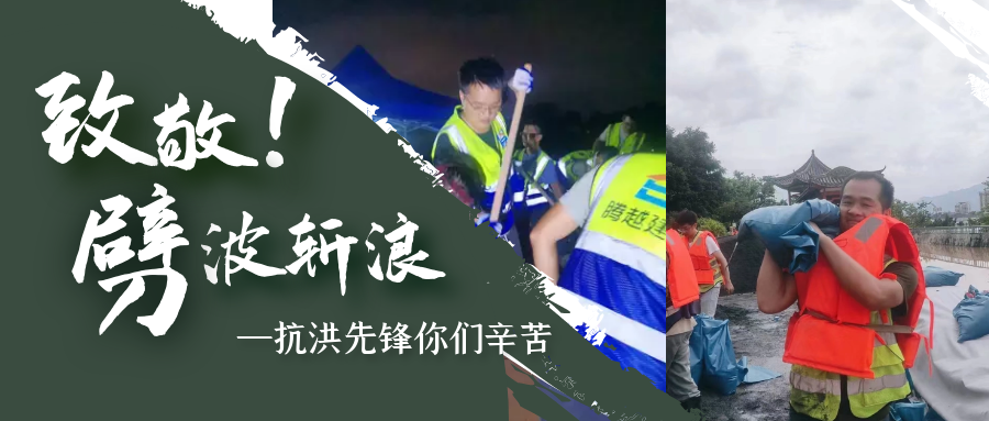 直擊抗洪前線，騰越鐵軍沖鋒一線戰(zhàn)洪災(zāi)