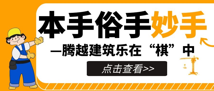 妙手提升，來看騰越人如何落子