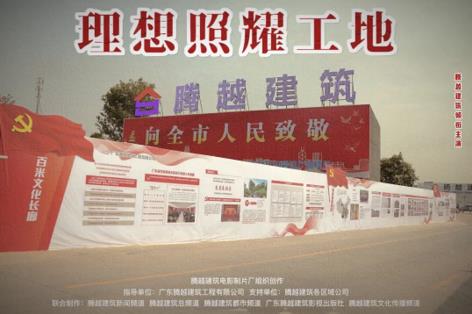 工地新劇秀場，騰越建筑火熱上映