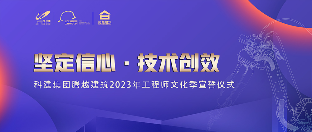 啟幕！騰越建筑2023年工程師文化季“火力全開”