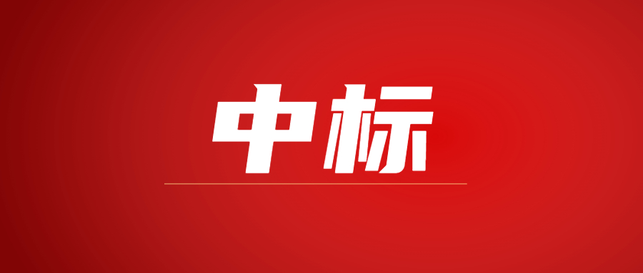 中標(biāo)|蓄勢海外，騰越建科集團(tuán)春日上新