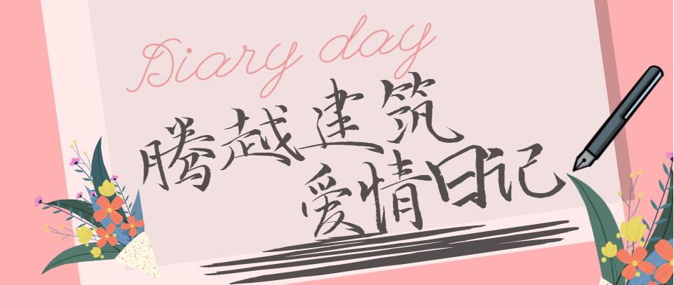 騰越建筑情人節(jié)文案合集！哪句最戳你？