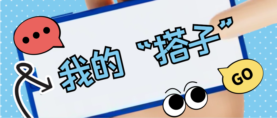 Hi，科建找“搭子”，在線等速回