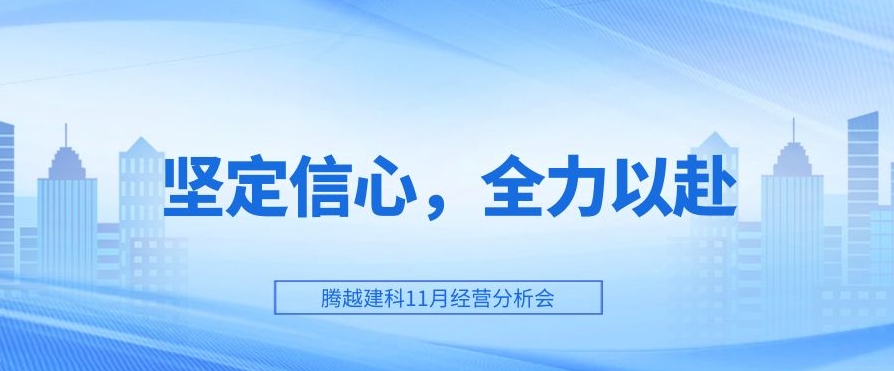騰越建科：堅定信心，全力以赴