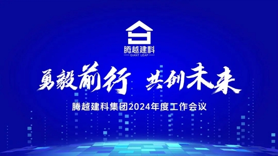 勇毅前行，共創(chuàng)未來|騰越建科集團(tuán)2024年度工作會議圓滿召開