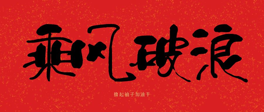 龍馬精神|騰越建科集團(tuán)開工大吉，卯足干勁加油干