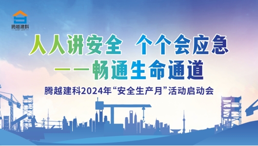 人人講安全，個個會應(yīng)急-暢通生命通道|騰越建科集團(tuán)2024年度安全生產(chǎn)月啟動儀式圓滿舉行