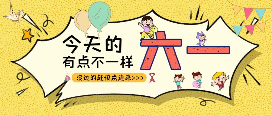 別樣六一|騰越建科集團(tuán)項目迎來一批“鬼馬小精靈”