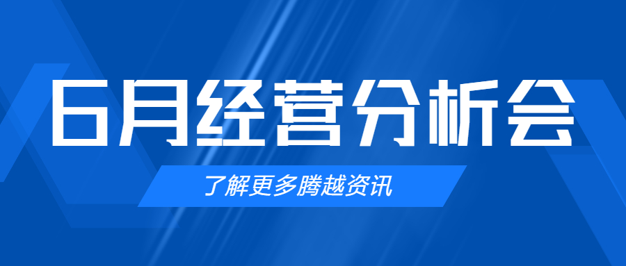 【騰越建科集團(tuán)】管理提效，破局突圍